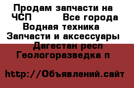Продам запчасти на 6ЧСП 18/22 - Все города Водная техника » Запчасти и аксессуары   . Дагестан респ.,Геологоразведка п.